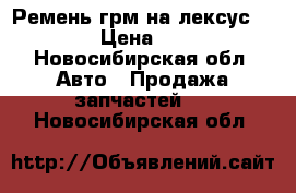 Ремень грм на лексус RX 300 › Цена ­ 1 200 - Новосибирская обл. Авто » Продажа запчастей   . Новосибирская обл.